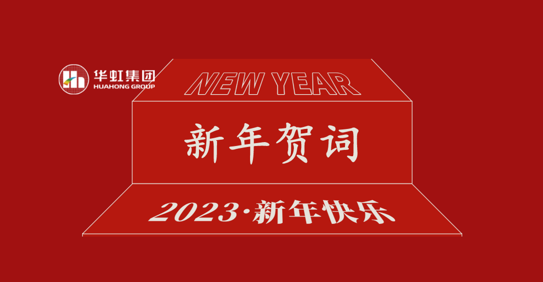 CA88集团党委书记、董事长张素心2023年新年贺词