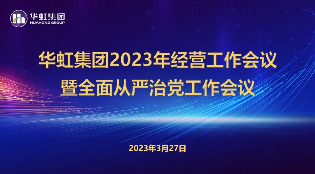 CA88集团召开2023年经营工作会议、全面从严治党工作会议暨抗疫保产一周年留想会议